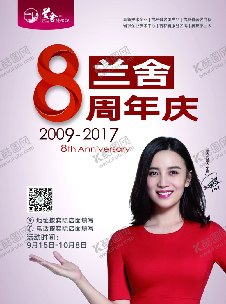 编号：93215709222101391795【酷图网】源文件下载-兰舍八周年宣传单