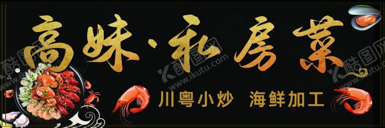 编号：48429201170741383960【酷图网】源文件下载-私房菜馆
