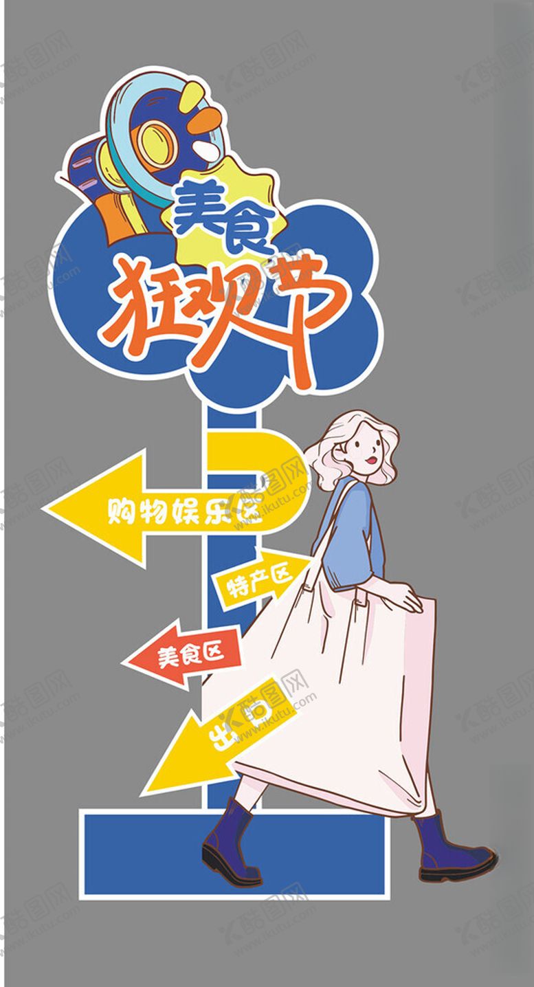 编号：84511102132338291671【酷图网】源文件下载-美食狂欢节