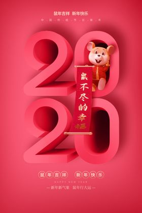 2020创意鼠年新年快乐海报