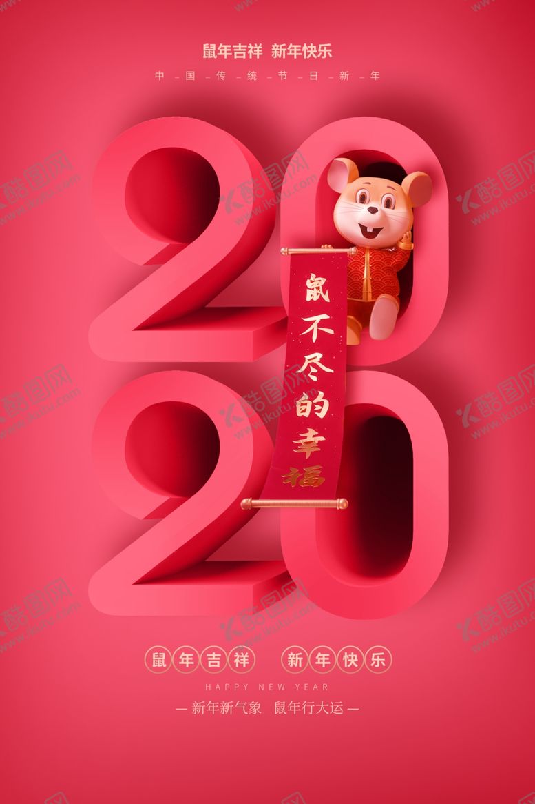 编号：92459010181939539111【酷图网】源文件下载-2020鼠年新年快乐节日海报