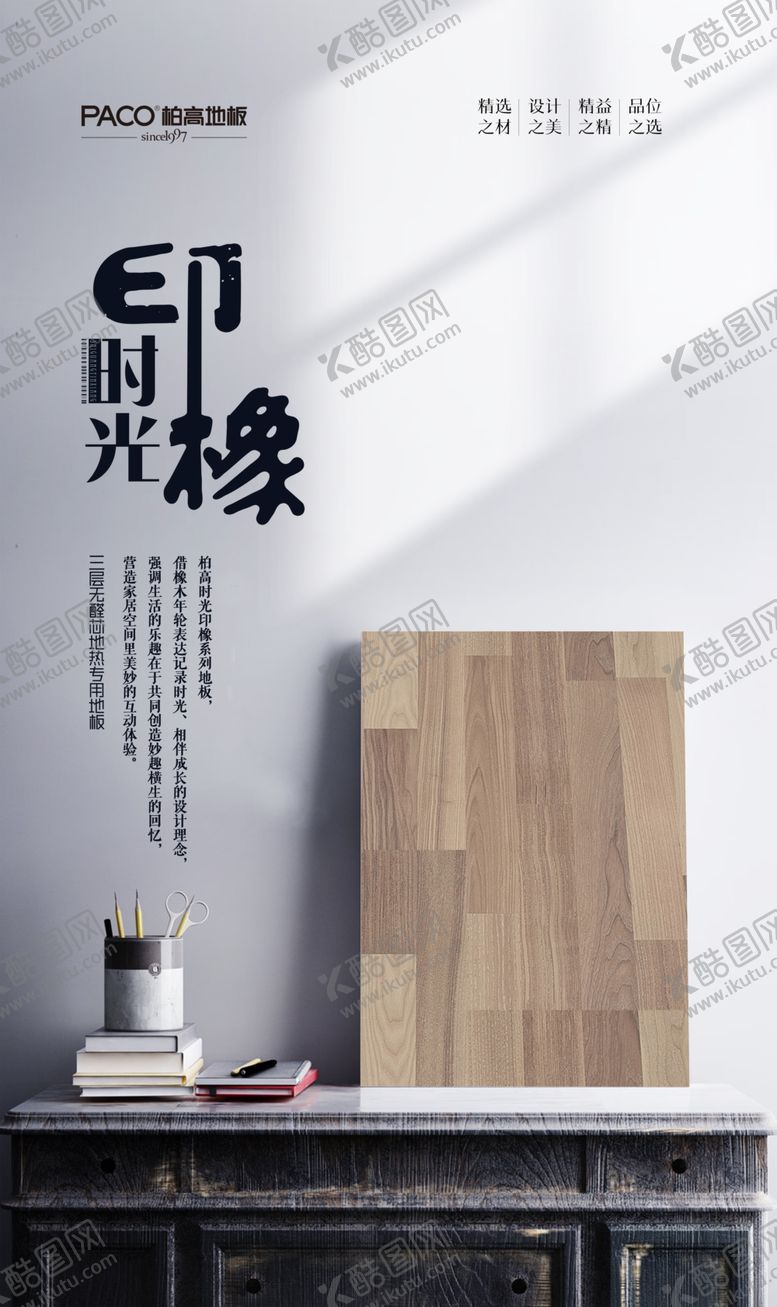 编号：48357509212250042619【酷图网】源文件下载-时光印橡木地板海报