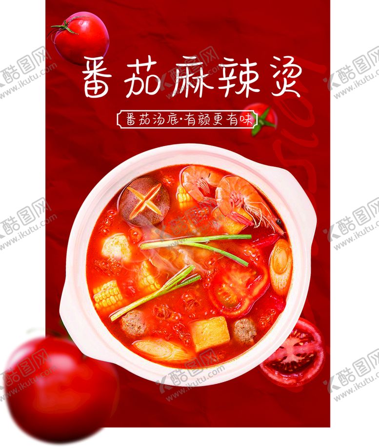 编号：53164910171756447773【酷图网】源文件下载-番茄麻辣烫