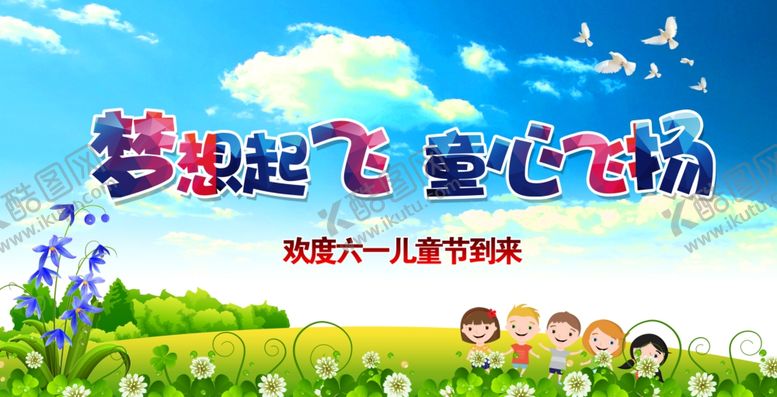 编号：74248907011625547283【酷图网】源文件下载-六一儿童节海报