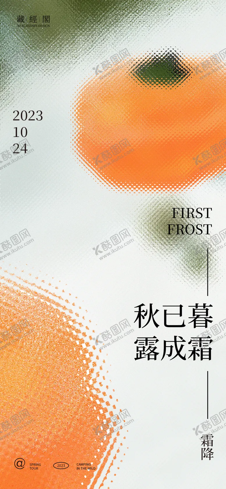 编号：76839311240642026064【酷图网】源文件下载-霜降玻璃质感海报