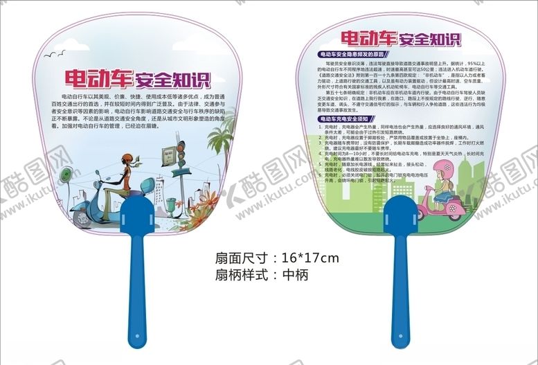 编号：37169610190148576135【酷图网】源文件下载-电动车广告扇