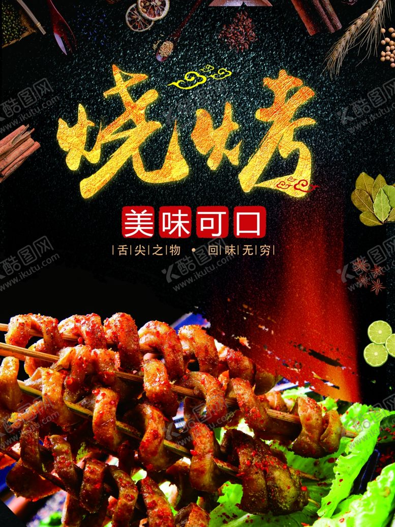 编号：53213406241928225851【酷图网】源文件下载-烧烤