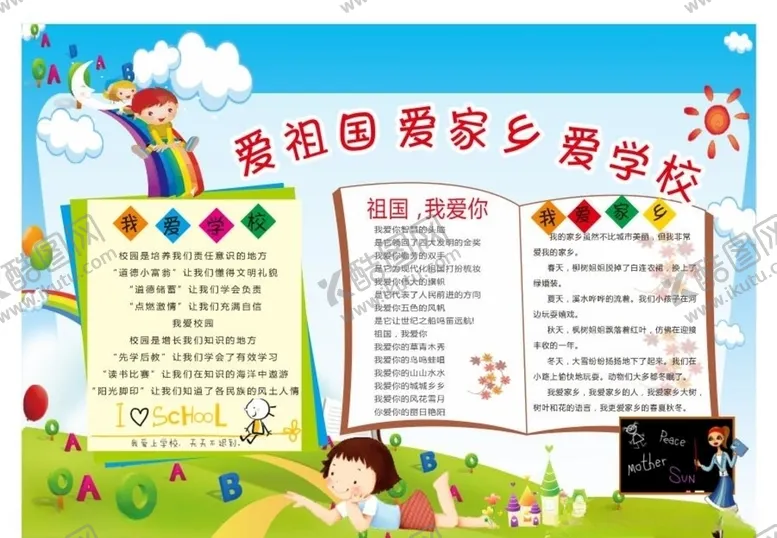 编号：24910503261317419858【酷图网】源文件下载-爱祖国爱家乡爱学校