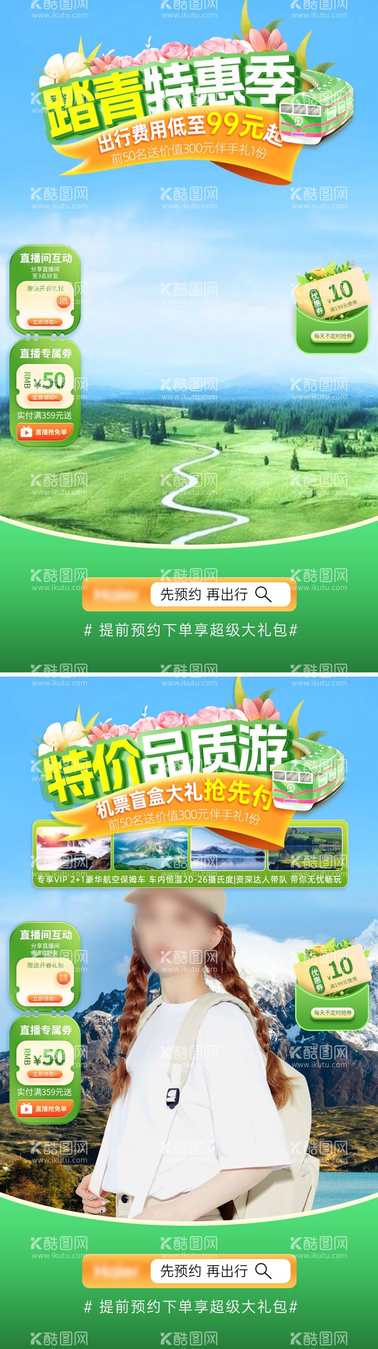 编号：43722111291711334207【酷图网】源文件下载-出行旅游特价直播间banner