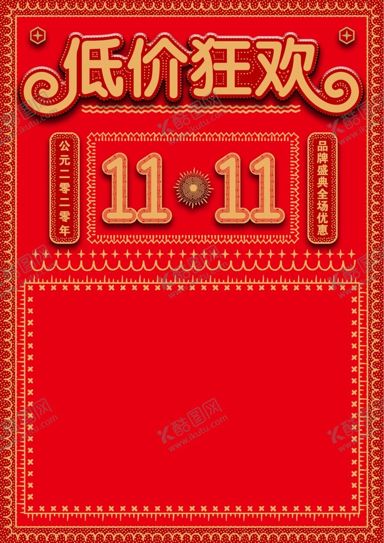 编号：63015610141719259396【酷图网】源文件下载-双十一