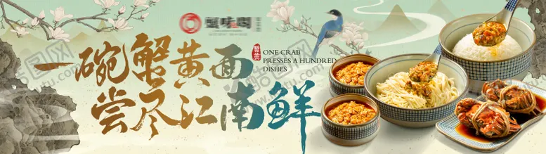 编号：91823306271759564187【酷图网】源文件下载-蟹黄面苏州新中式横图海报设计