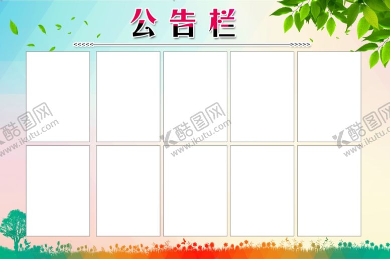 编号：18742309130233132799【酷图网】源文件下载-公告栏