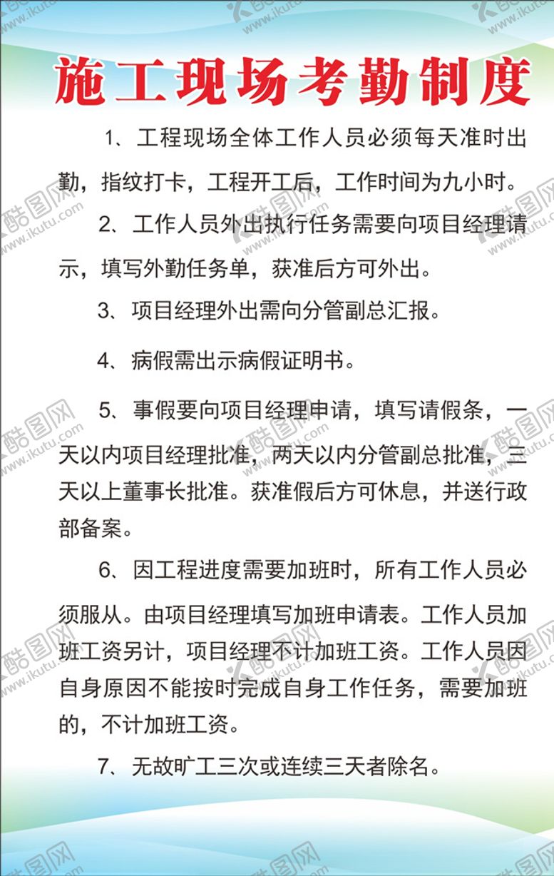 编号：81454005062225084394【酷图网】源文件下载-施工现场考勤制度