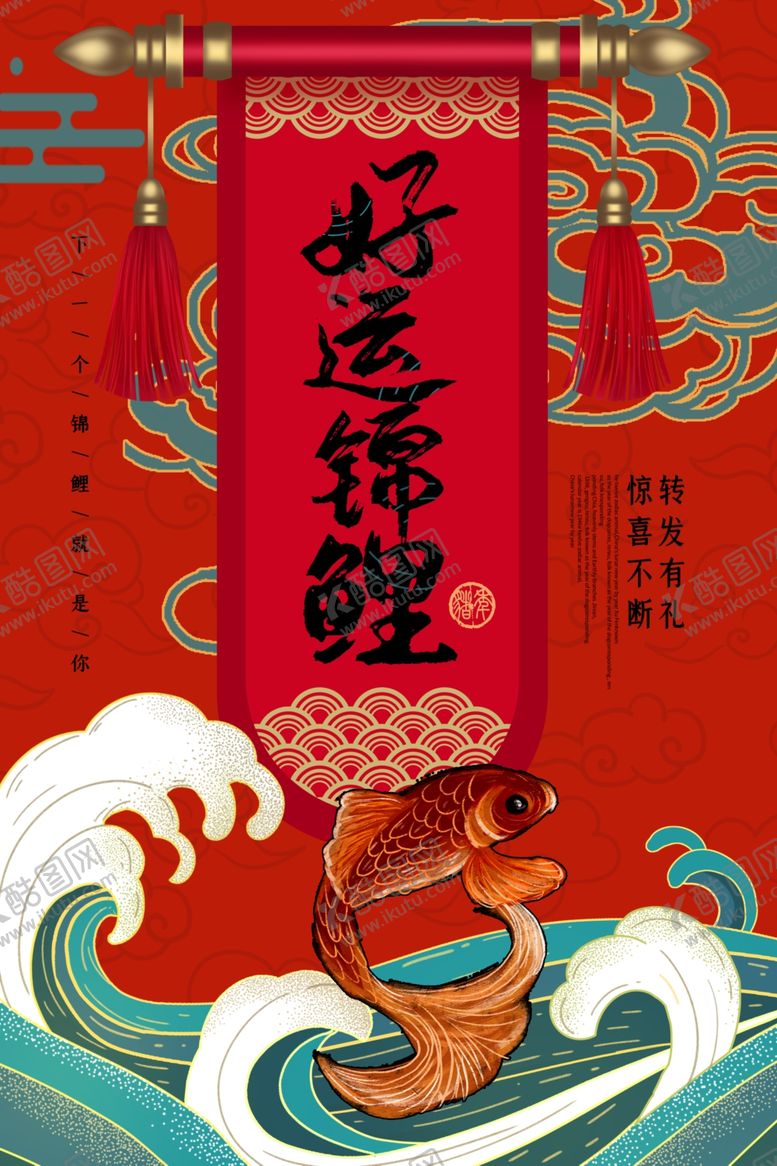 编号：14814509192031162380【酷图网】源文件下载-锦鲤海报