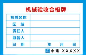 机械验收合格牌