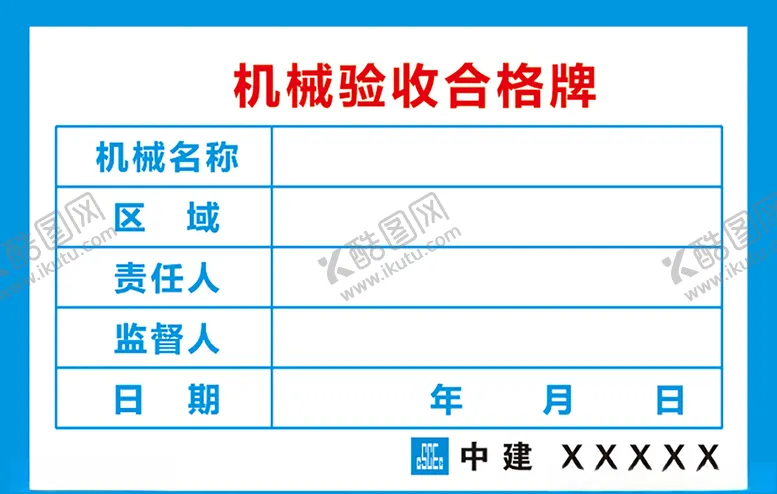 编号：85460006251101364446【酷图网】源文件下载-机械验收合格牌