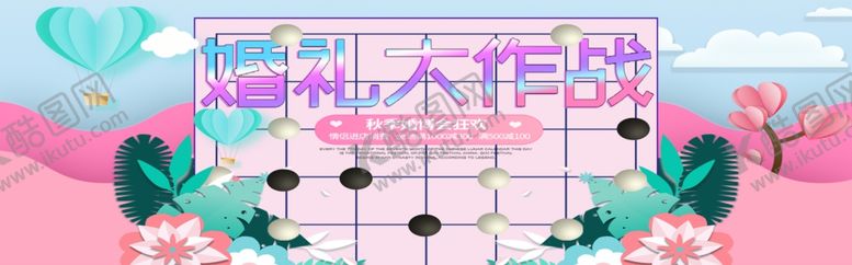 编号：18389405030324522246【酷图网】源文件下载-婚礼大作战