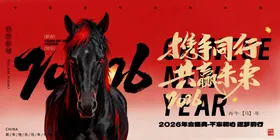 马到成功贺岁图