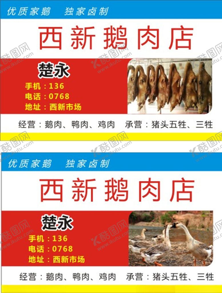 编号：32581206240205395826【酷图网】源文件下载-鹅肉名片