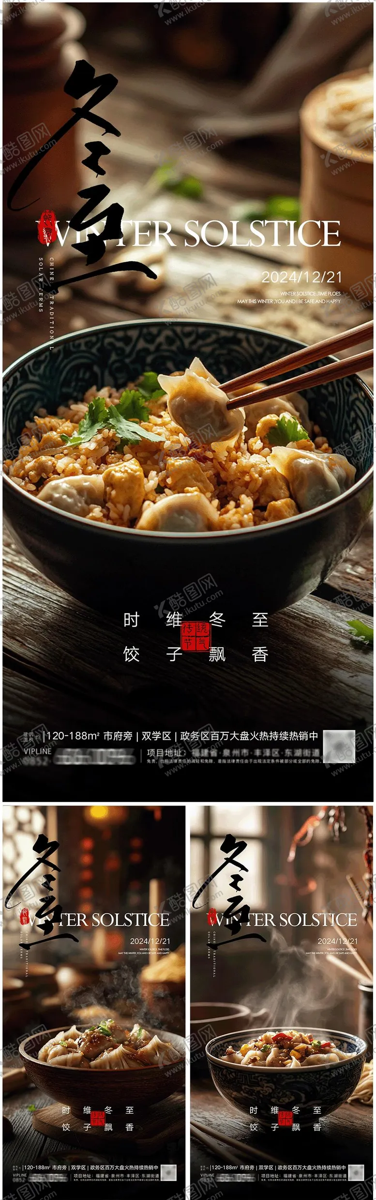 编号：40666612090235298938【酷图网】源文件下载-冬至系列海报