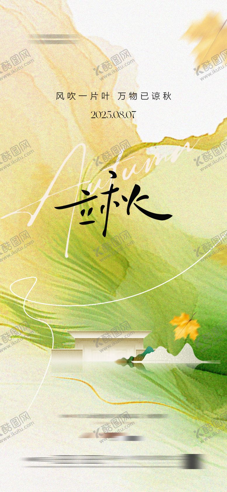 编号：69764309080025223725【酷图网】源文件下载-地产立秋中式插画海报