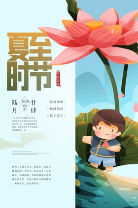 夏至时节