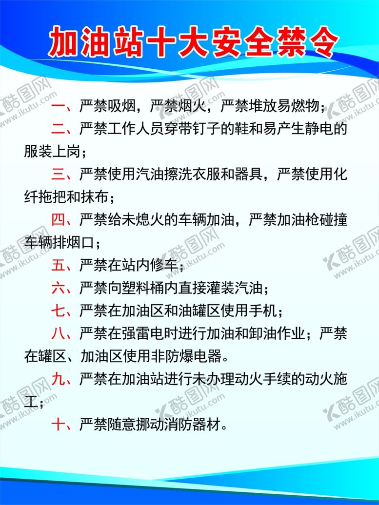 编号：53587603020451591239【酷图网】源文件下载-加油站十大安全禁令