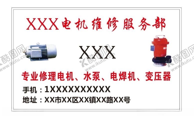 编号：37902810190741435011【酷图网】源文件下载-电机维修服务部名片