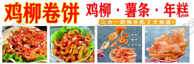 编号：22085301200106265970【酷图网】源文件下载-鸡柳卷饼鸡柳薯条年糕三合一