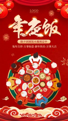 兔年新年年夜饭宣传长图海报