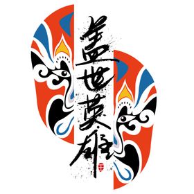 盖世英雄