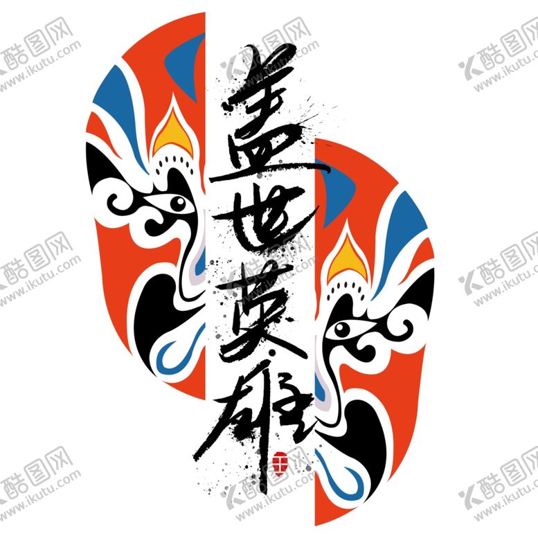 编号：74380910252142358035【酷图网】源文件下载-盖世英雄字体设计