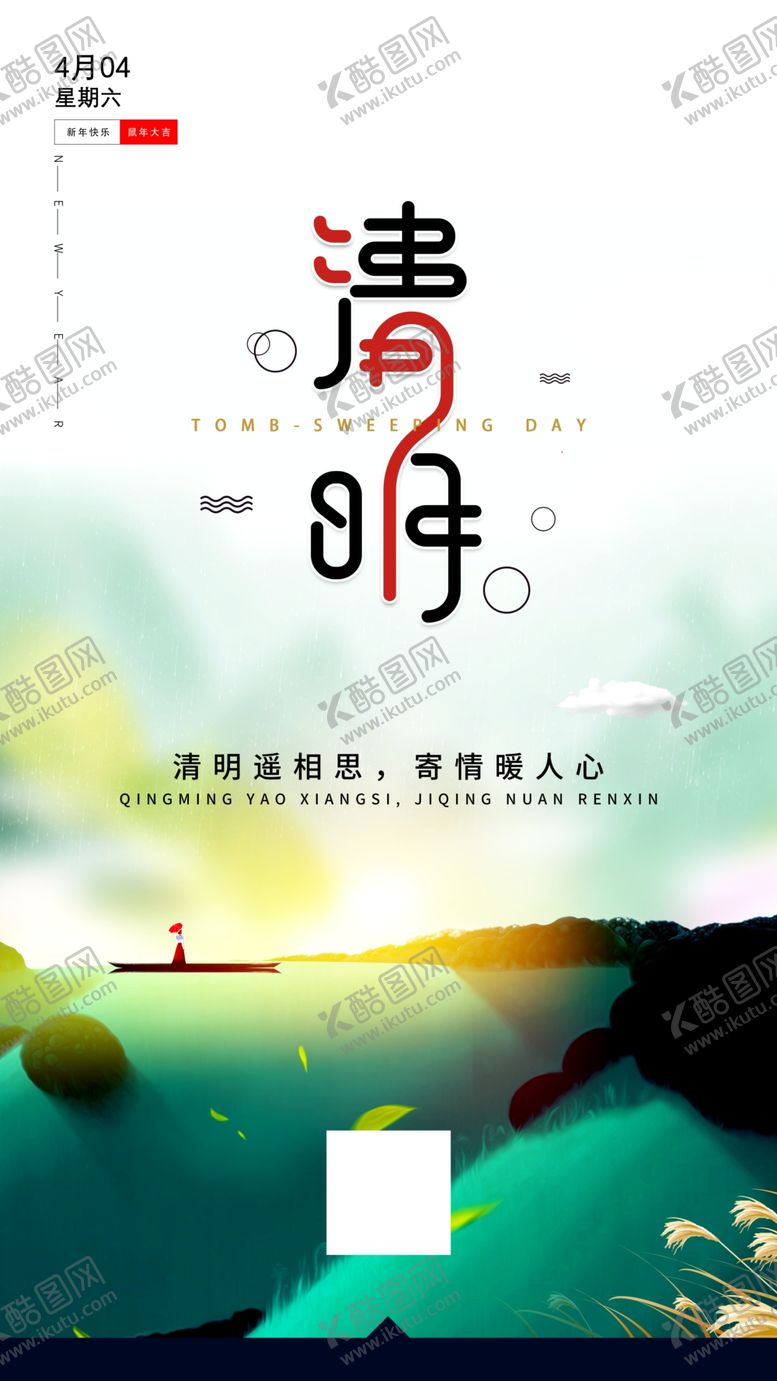 编号：36795310051823555538【酷图网】源文件下载-清明节