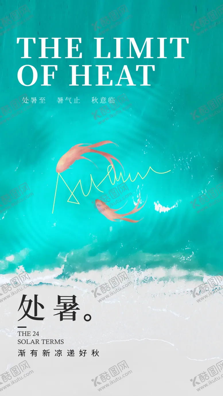 编号：71573101300716355388【酷图网】源文件下载-处暑