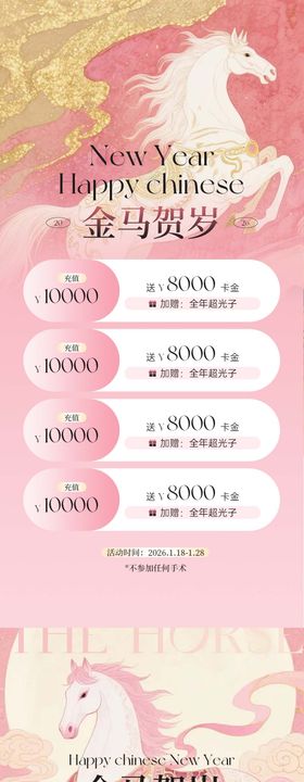 医美粉色马年贺岁充值活动海报