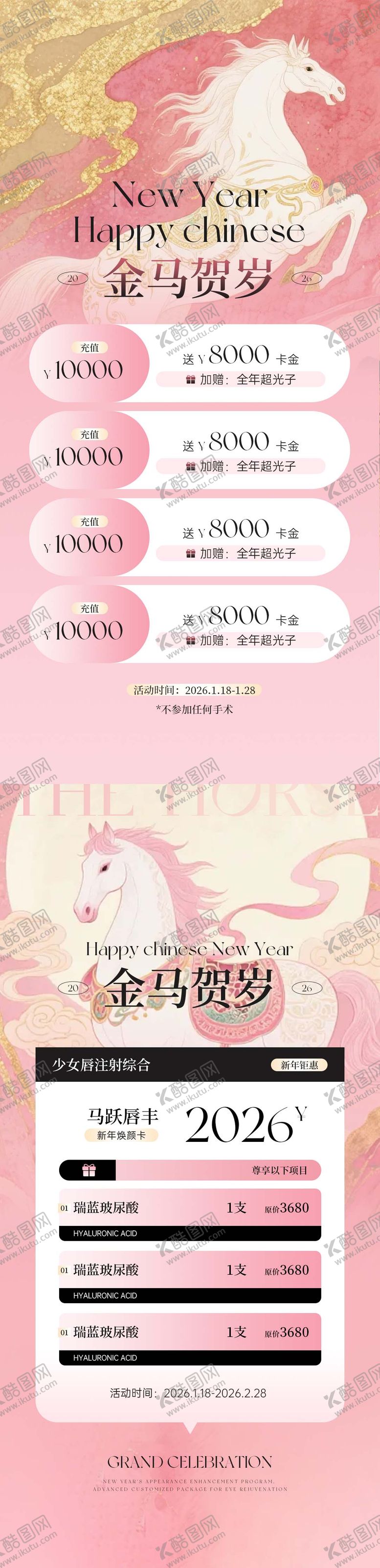 编号：70838501221755529615【酷图网】源文件下载-医美粉色马年贺岁充值活动海报