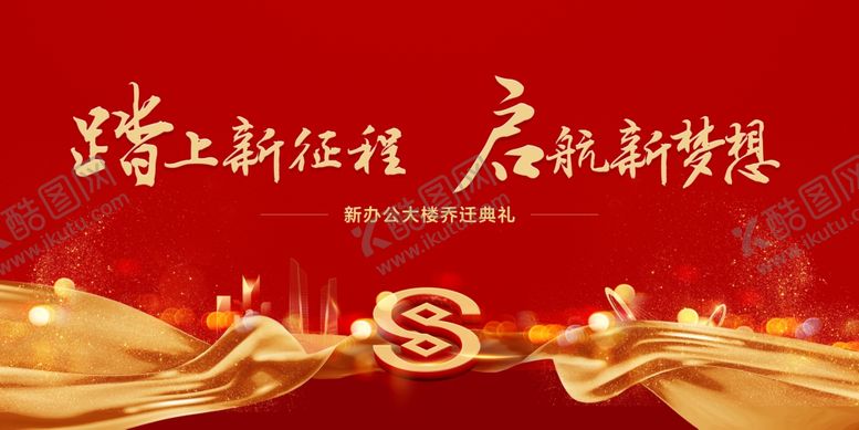 编号：91483003010659525429【酷图网】源文件下载-乔迁之喜展板