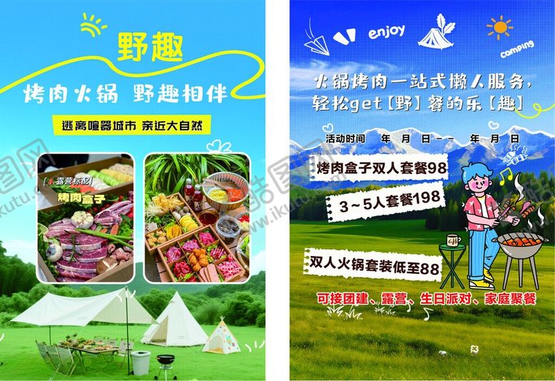 编号：90667606121802281718【酷图网】源文件下载-夏日户外烧烤露营欢乐行