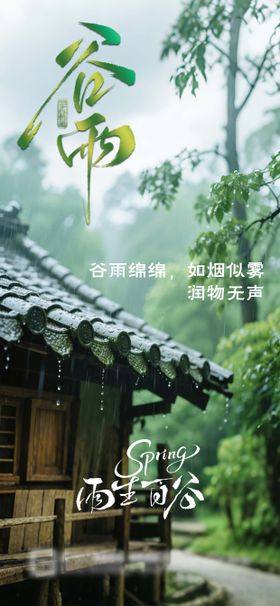 谷雨朦胧感绿色雨滴节气海报