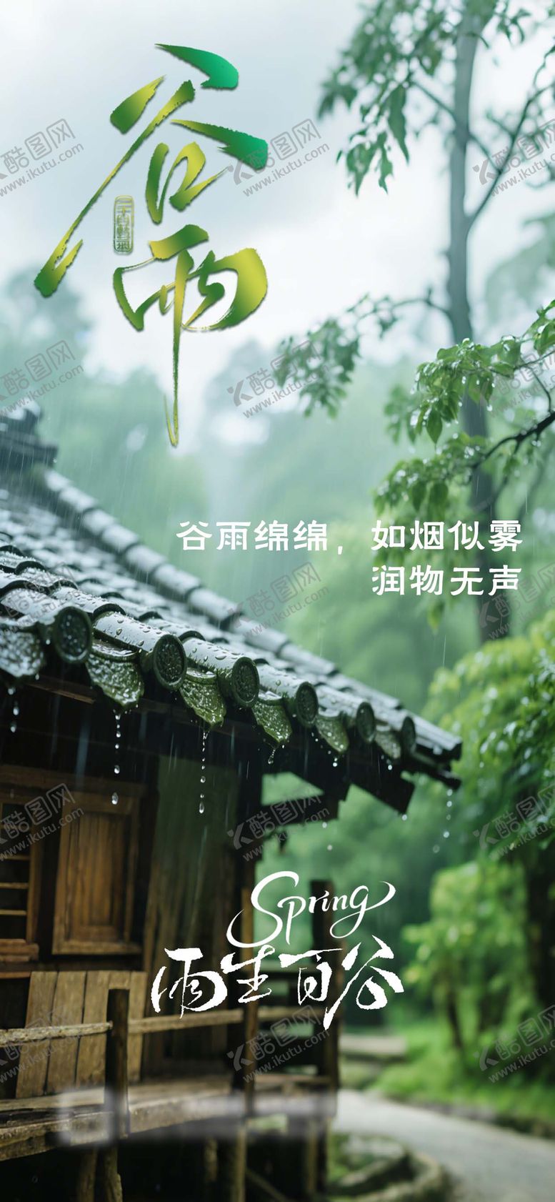 编号：61473803290214245465【酷图网】源文件下载-谷雨朦胧感绿色雨滴节气海报