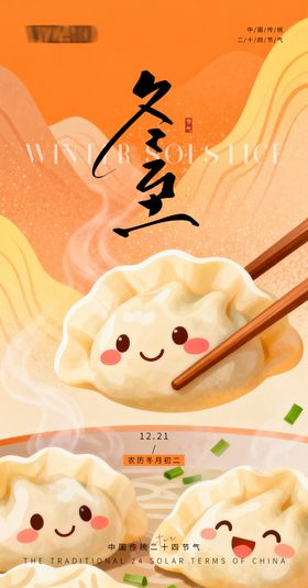 冬至节气海报暖饺迎冬