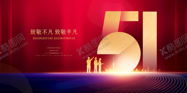 编号：18697509282222411674【酷图网】源文件下载-劳动节 