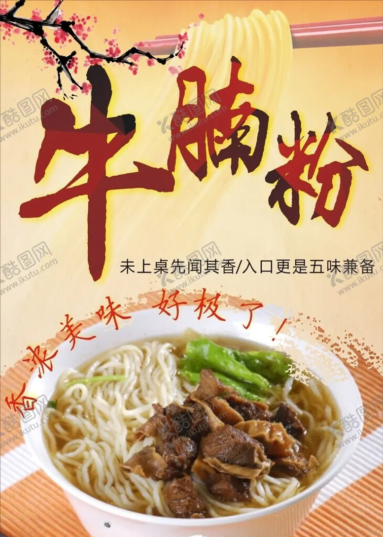 编号：86904212050415292437【酷图网】源文件下载-牛腩粉