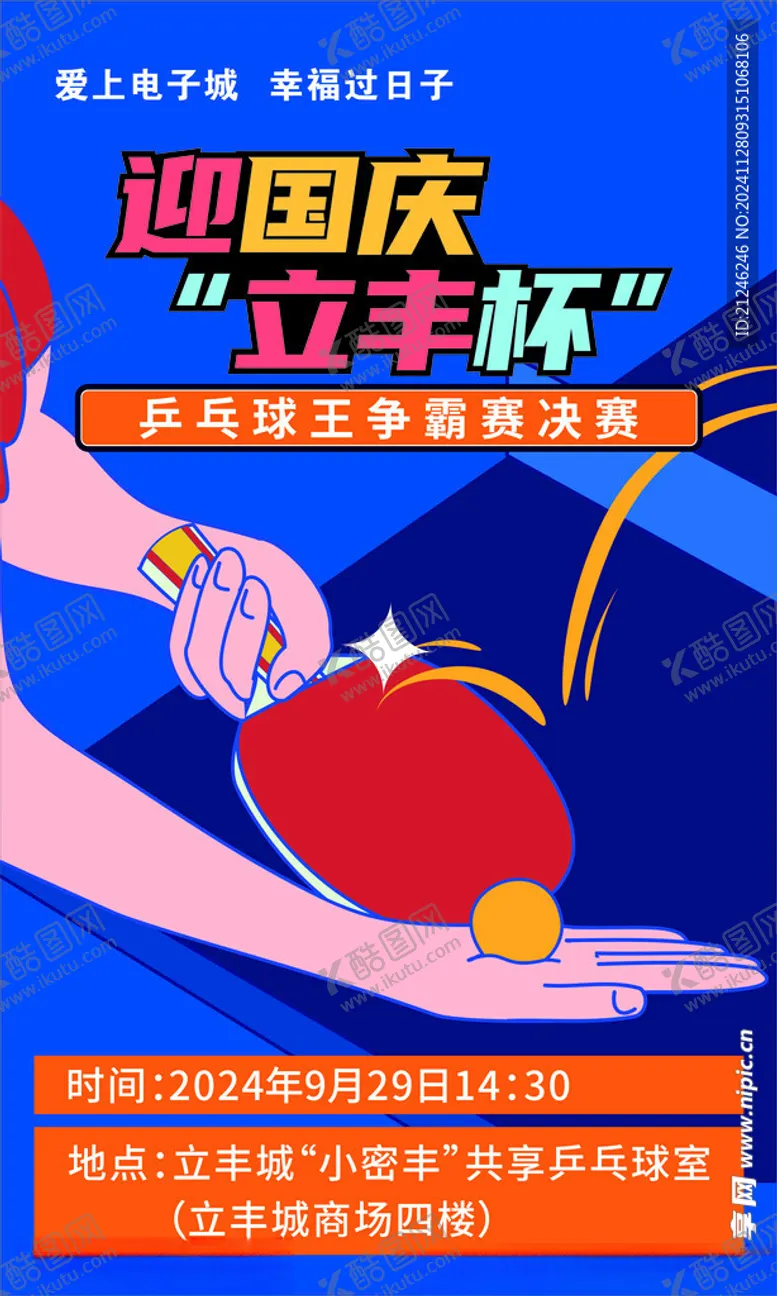 编号：21767001190937481859【酷图网】源文件下载-乒乓球比赛