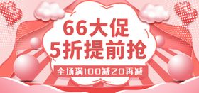 66大促提前抢