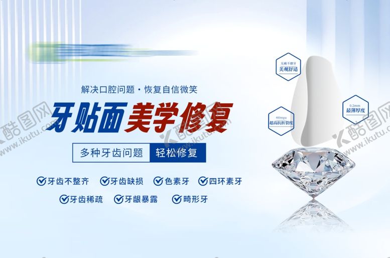 编号：11873809280557056220【酷图网】源文件下载-口腔牙齿美学修复宣传海报