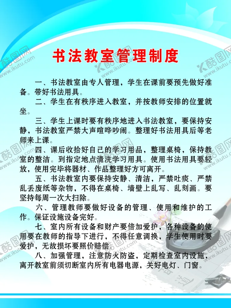 编号：45403607011214391333【酷图网】源文件下载-书法教室管理制度