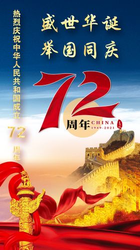 72周年国庆海报