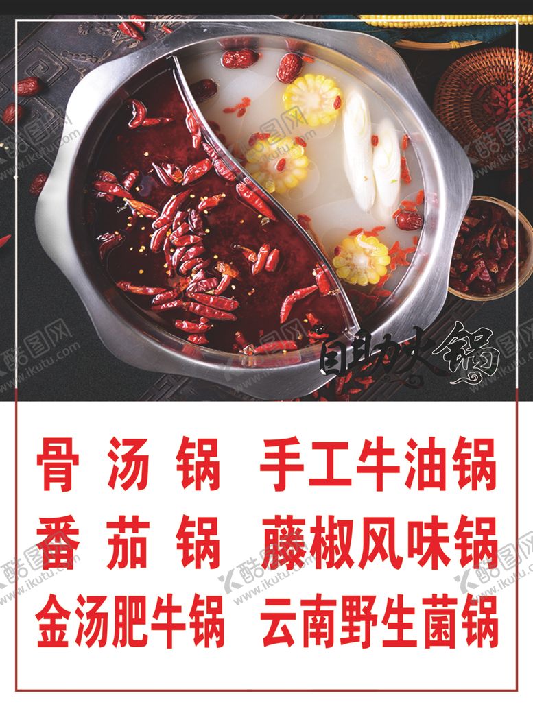 编号：16435604191220133631【酷图网】源文件下载-火锅海报