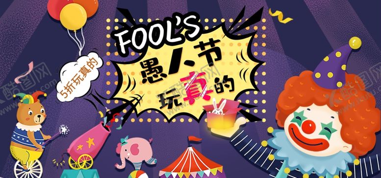 编号：94320109232309544946【酷图网】源文件下载-愚人节同乐